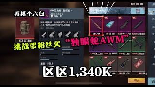 挑战帮粉丝买“独眼蛇AWM”，区区1,340K，我再搭个六包给你