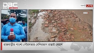 রাজবাড়ীর পাংশা পৌরসভার বেহাল রাস্তার পরিস্থিতি