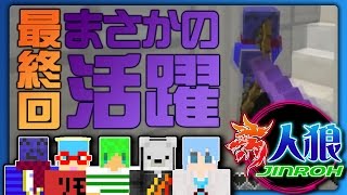 らっだぁがまさかの活躍!? マイクラ人狼最終回は怒涛の展開!!　#4【マインクラフト人狼ゲーム】