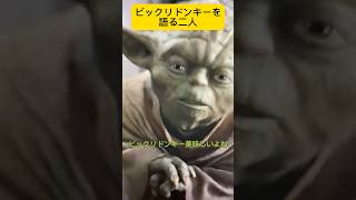 ビックリドンキーについて語る二人  #shorts #starwars #アフレコ