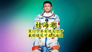 桂海潮：山沟里的寒门子弟通过努力学习终于找到自己的星辰大海