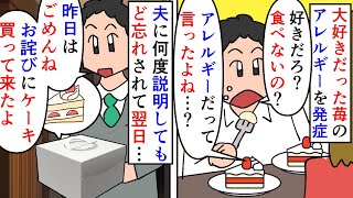 【漫画】夫「ショートケーキ好きだろ？」私「苺アレルギーなの」苺や桃やリンゴが大好きな私が大人になってからバラ科アレを発症→夫や義母にも何度も言ってるのに覚えてもらえず…（スカッと漫画）【マンガ動画】