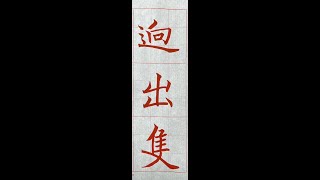 走向行書的橋樑！褚遂良雁塔聖教序。（1130409）二玄社本p17第1行 : 1、「迥出隻」