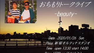 おちもり トークライブ beauty 1-2