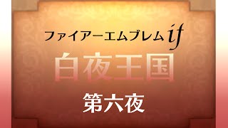 【FEif】情念の白夜 ～第六夜～【実況】