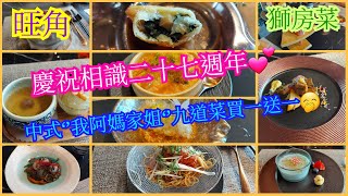 【平帆食堂】旺角 | 獅房菜 | 慶祝相識27週年 | 優惠\