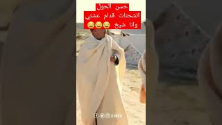 حسن الحول الشحتات قدام عشتي وانا شيخ حشمني قدام العرب 😂😂😂