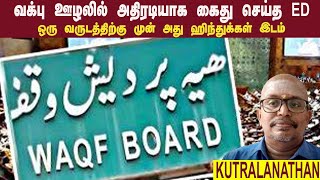 வக்பு ஊழலில் அதிரடியாக கைது செய்த ED • வக்பு இடம் என திருநெல்வியில் போராட்டம் • KUTRALANATHAN