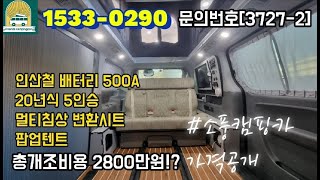 (판매완료)스타렉스캠핑카 팝업텐트 5인승 멀티침상 변환시트 인산철500A!!  신품그대로 개조비용이 2800만원이 넘어간다고?!어떻길래#소풍캠핑카(판매완료)