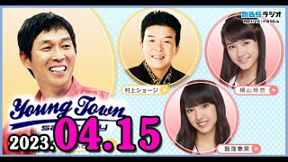 MBSヤングタウン土曜日 2023年04月15日 (出演者) 明石家さんま、村上ショージ、飯窪春菜、横山玲奈（休演）（モーニング娘。’23）、石田亜佑美（モーニング娘。’23）