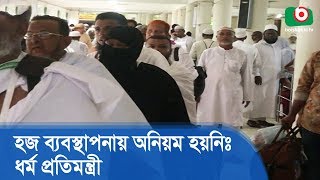 হজ ব্যবস্থাপনায় অনিয়ম হয়নিঃ ধর্ম প্রতিমন্ত্রী | Hajj | Latest Bangla News