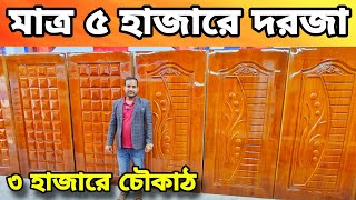 মাত্র ৫  হাজারে দরজা ও ৩ হাজারে চৌকাঠ || পাইকারি দামে মেহগনি সেগুন দরজা || New Wooden Door Price