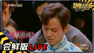 【11案尝鲜版6/6】神秘符号扑朔迷离 有人背后操纵着一切？ 《明星大侦探6》Who's the murderer S6丨MGTV