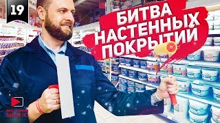 Отделочные материалы. ОБЗОР: декоративная штукатурка, обои, жидкие обои и краска.