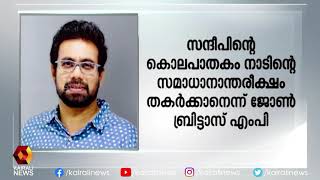 RSS ന്റെ കൊലപാതക രാഷ്ട്രീയത്തിനെതിരെ പ്രതിഷേധമുയരണമെന്ന് ജോൺ ബ്രിട്ടാസ് എം പി l John Brittas MP