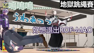 【3D中文字幕】讓人絕望的地獄足療跳繩賽【ROF-MAO/剣持刀也/加賀美 ハヤト/不破湊 /甲斐田晴 /にじさんじ】