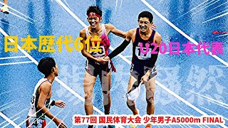 【5000M】このレース、ヤバすぎないか！13分台を8人がマーク！空前絶後の高校長距離頂上決戦に場内がzawaついた！！【国体】