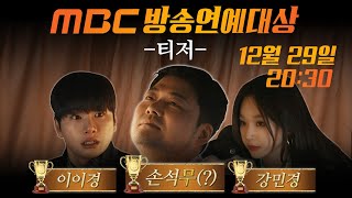 [2022 MBC 방송연예대상 티저] ＂너.. MC 된 거야＂ 전현무x이이경x강민경 🌟MBC 방송연예대상 12월 29일 목요일 저녁 8시 40분 방송❗, MBC 221229 방송