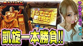 【オフ会大盛況！】SLOT123梶取店にて『やんばる☆めぐ』オフミー開催！「ミリオンゴッド神々の凱旋」で勝負！【4月15日】