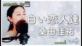 【名曲】桑田佳祐『 白い恋人達 』/ ピアノアレンジver / フル / 歌詞付 / cover / 女性が歌う /  冬歌