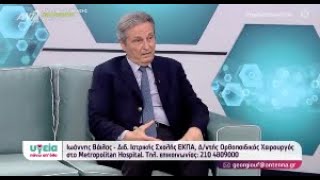 Ιωάννης Βάιλας | Σύγχρονες Τεχνικές Χειρουργικής Αντιμετώπισης Οστεοαρθρίτιδας Ισχίου και Γόνατος