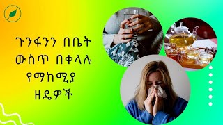 ጉንፋንን በቤት ውስጥ በቀላሉ የማከሚያ ዘዴዎች