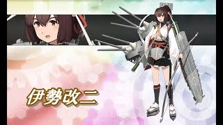 【艦これ】伊勢改二