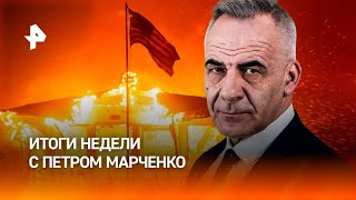 Освобождение Курахова / Пожары в Калифорнии / Разлив мазута / ИТОГИ НЕДЕЛИ с Петром Марченко