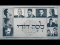 (... לכה דודי - אומנים שונים - (שלומי שבת, משה פרץ, ליאור נרקיס, דודו אהרון, בניה ברבי