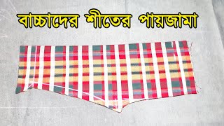 ৪-৫ বছর বয়সী বাচ্চাদের শীতের পায়জামা কাটিং করার নিয়ম | How To Cut  Winter Pant For Baby