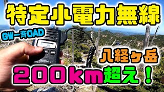 GW一斉OAD　特定小電力トランシーバーで200km超えの交信成立！　2024年5月3～4日