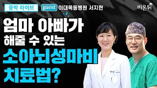 소아뇌성마비는 산모 탓이 아닙니다 [웅박 라이브] (이대목동병원 재활의학과 서지현 \u0026이대서울병원 산부인과 주웅)