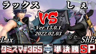 【スマブラSP】タミスマSP365 準決勝 ラックス(クロム) VS しぇ(リンク) - オンライン大会