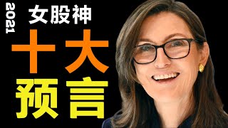 ARK女股神 十大预言 (下集) Big Ideas 2021十大未来科技趋势预测！2021年必须要了解的科技趋势和股票！Cathie Wood神预测 #美股分析 #美股 #ARK女股神