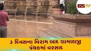 Arvalli : 3 દિવસના વિરામ બાદ શામળાજી પંથકમાં વરસાદ | Gstv Gujarati News