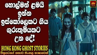 "හොන්ග් කොන්ග් ගෝස්ට් ස්ටෝරීස්" චිත්‍රපටයේ කතාව | Movie Explanation in Sinhala | Home Cinema - සිංහල