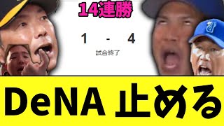 DeNA　ソフトバンクの日本シリーズ連勝を14で止める　【日本シリーズ第3戦】