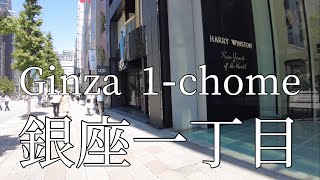 Take a walk in Ginza 1-chome/銀座一丁目を散歩