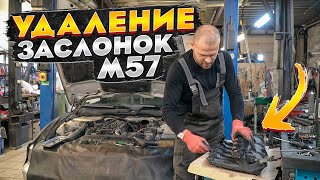 BMW E39 удаление заслонок на М57