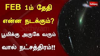 FEB 1ம் தேதி என்ன நடக்கும்? பூமிக்கு அருகே வரும் வால் நட்சத்திரம்!!