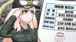 재입대합니다