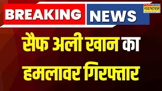 Breaking | Saif Ali Khan का हमलावर Mumbai से सटे Thane से गिरफ्तार | Saif Ali Khan Attacker Arrest