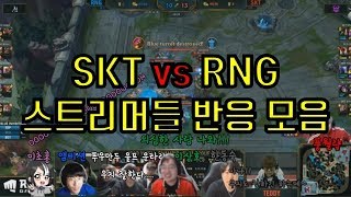 SKT 대 RNG 2주차 스트리머들 반응 // SKT vs RNG 2nd week Streamer's reactions