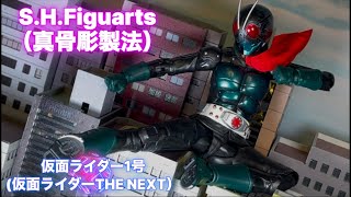 S.H.Figuarts（真骨彫製法） 仮面ライダー1号／本郷猛（仮面ライダーTHE NEXT）レビュー　クリスマスにサンタがやって来た⁉️