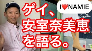 【ゲイ 敬愛】ゲイ、安室奈美恵を語る。