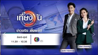 ถ่ายทอดสด เที่ยงวันทันเหตุการณ์ วันที่ 21 มกราคม 2568