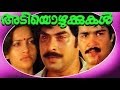Adiyozhukkukal | Malayalam Superhit Full Movie | Mammootty & Mohanlal