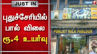 புதுச்சேரியில் பால் விலை ரூ.4 உயர்வு | puducherry | milk price