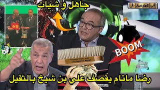 رضا ماتام يقصف بن شيخ قالو جاهل و شياب كبير 😱