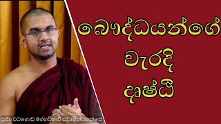 බෞද්ධයන්ගේ වැරදි දෘෂ්ඨි 🪔 | bauddayage waradi dushti | #වැරදිදෘෂ්ඨි #waradidushti